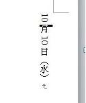 ワードで縦書き半角文字を縦向きにする方法