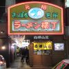 元祖さっぽろラーメン横丁