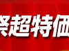 歳末ナチュラム祭が開幕