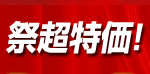 歳末ナチュラム祭が開幕